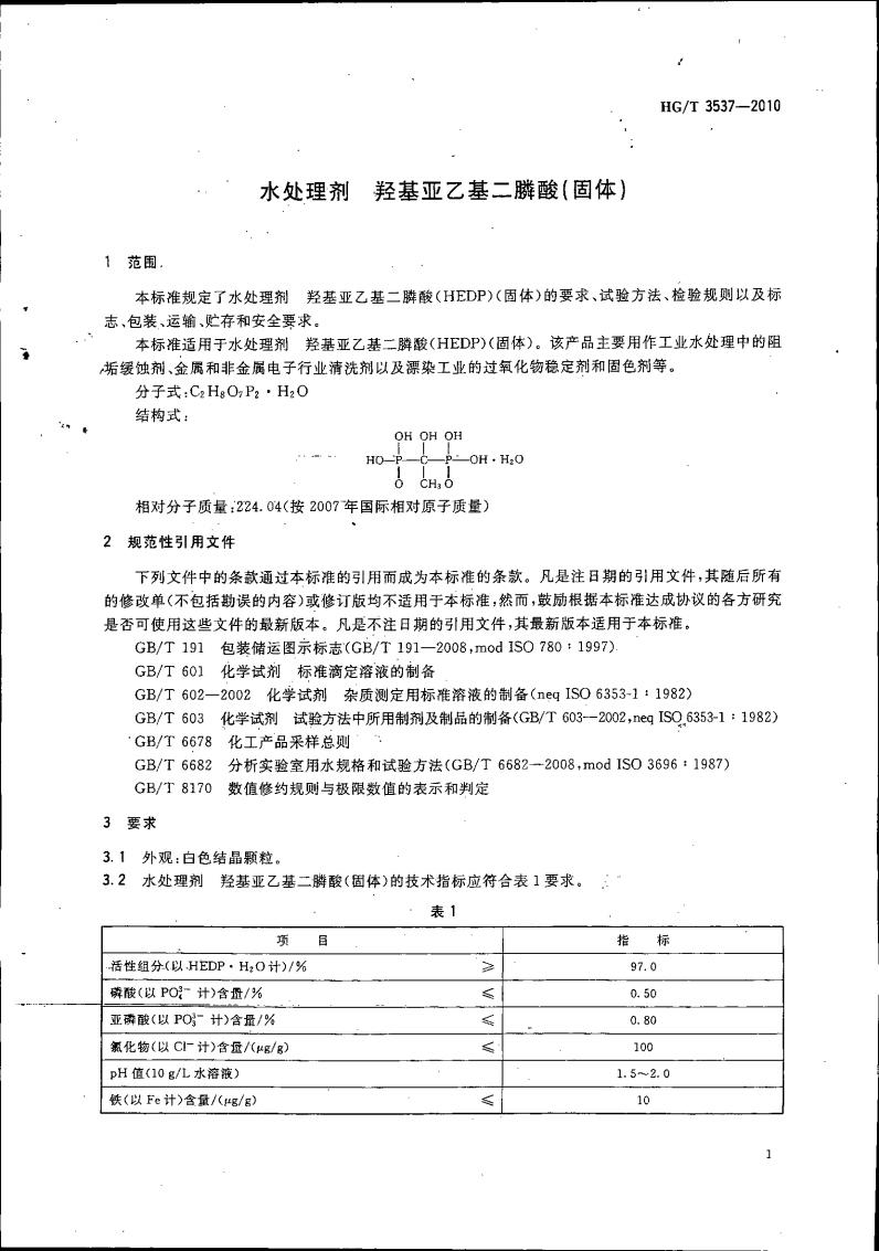 水处理剂 羟基亚乙基二膦酸（固体）_04.jpg