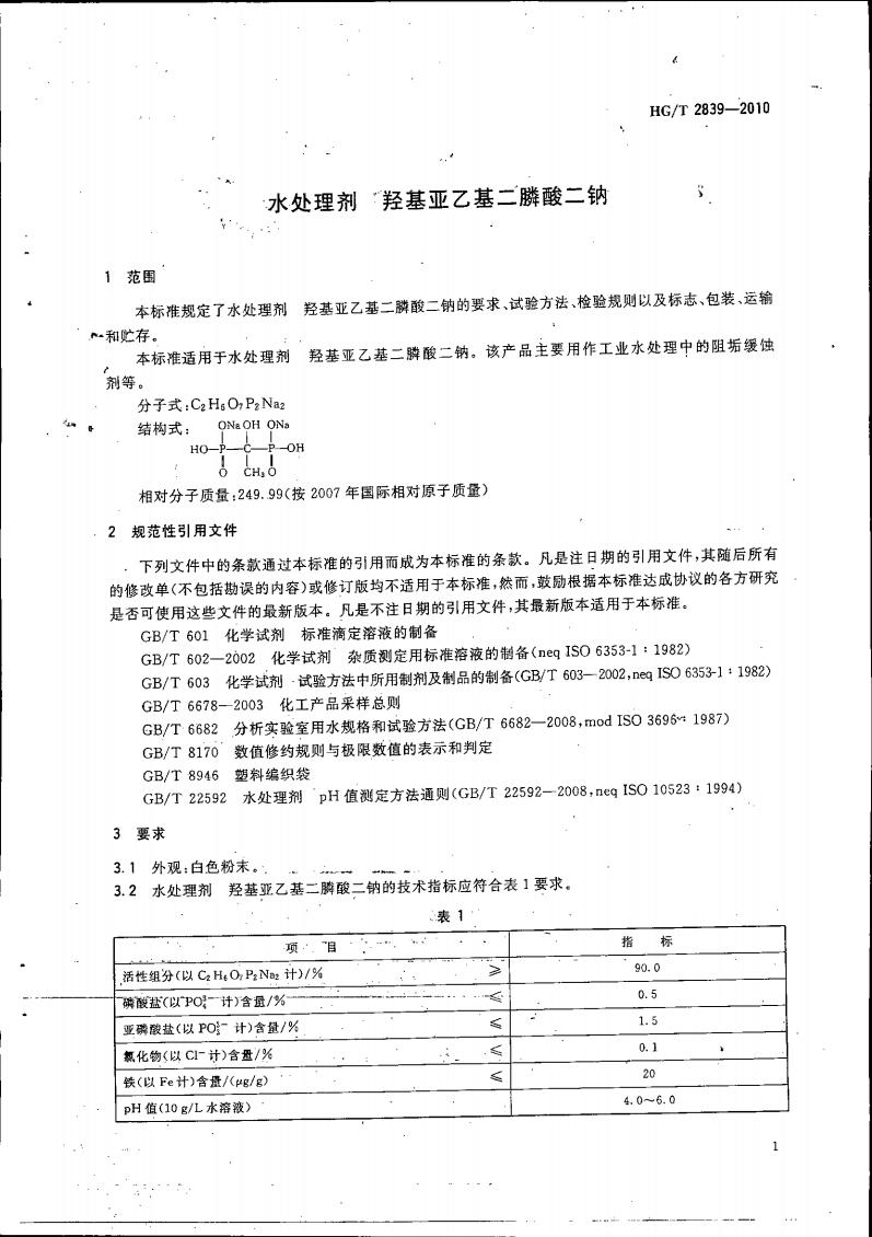 水处理剂 羟基亚乙基二膦酸二钠_04.jpg