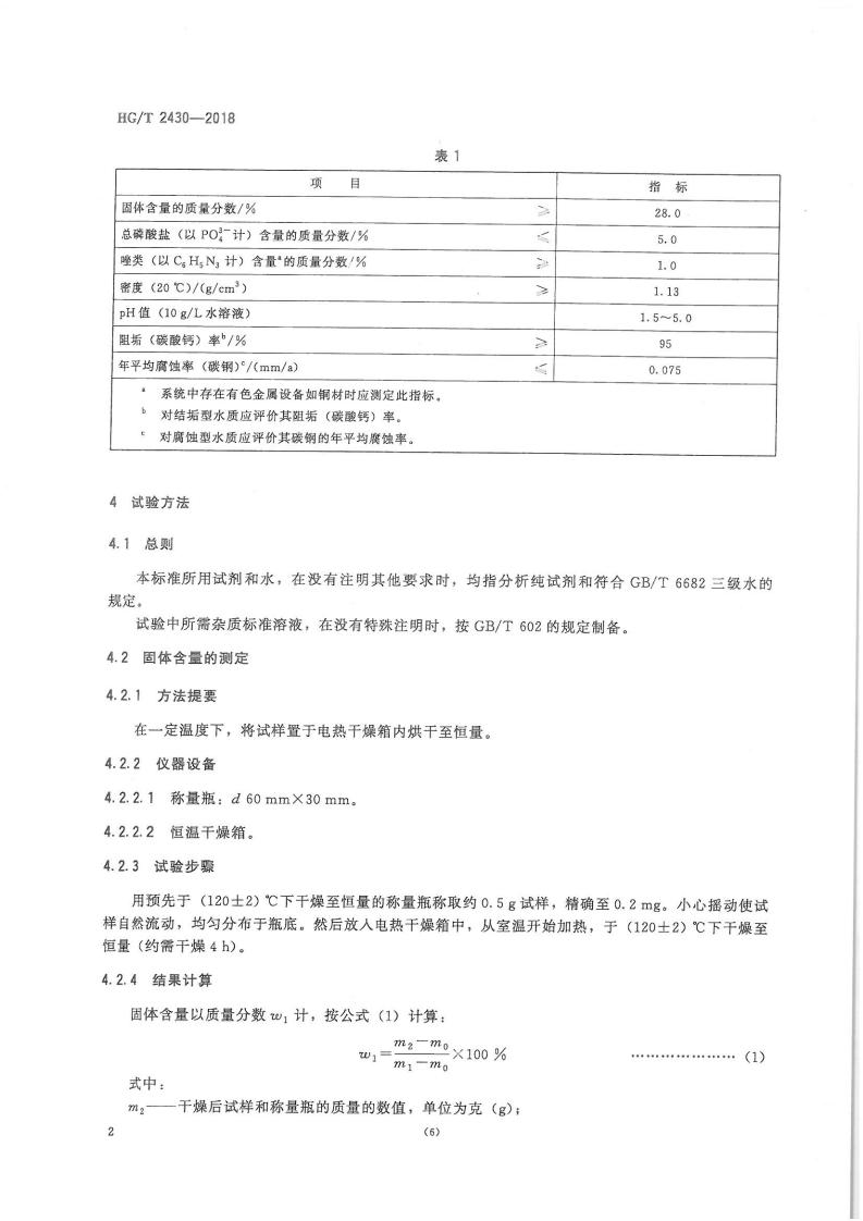 水处理剂 阻垢缓蚀剂Ⅱ和阻垢缓蚀剂Ⅲ（2018）_05.jpg