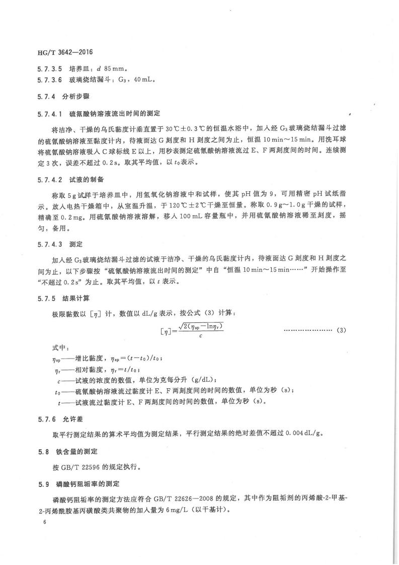 水处理剂丙烯酸-2-甲基-2-丙烯酰胺基丙磺酸类共聚物行业标准_07.jpg